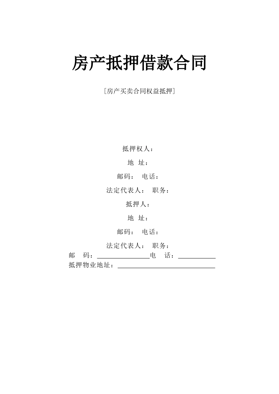 《房产抵押借款合同》(DOC12页)_第1页