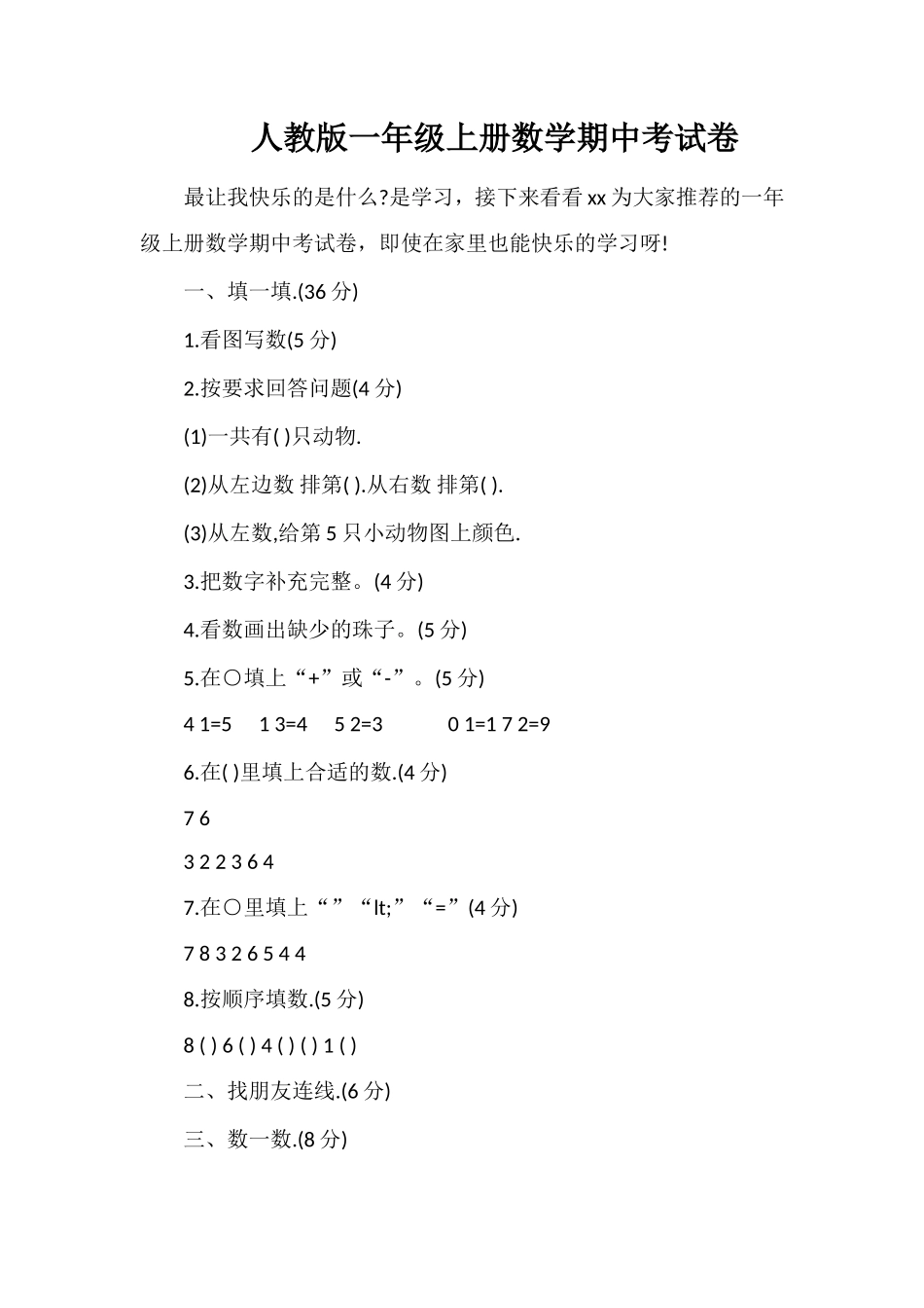 人教版一年级上册数学期中考试卷_第1页