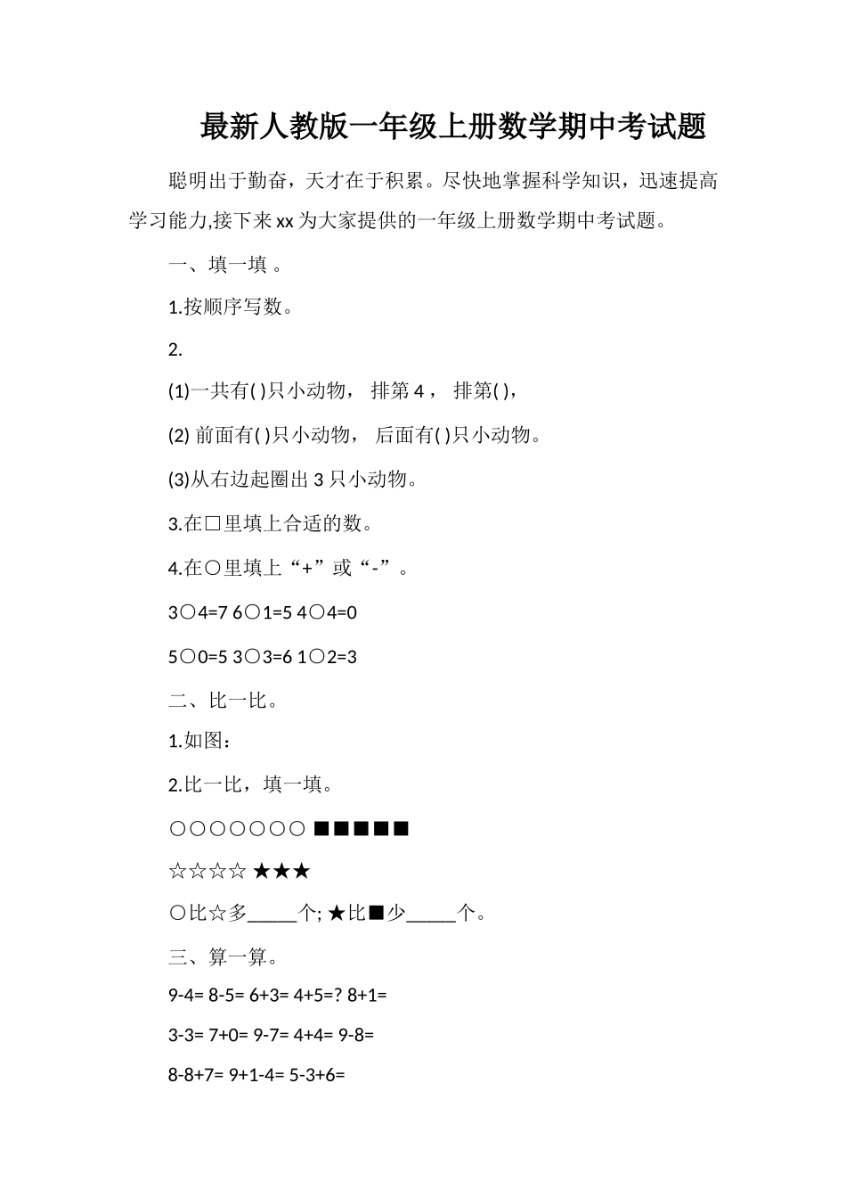 人教版一年级上册数学期中考试题_第1页