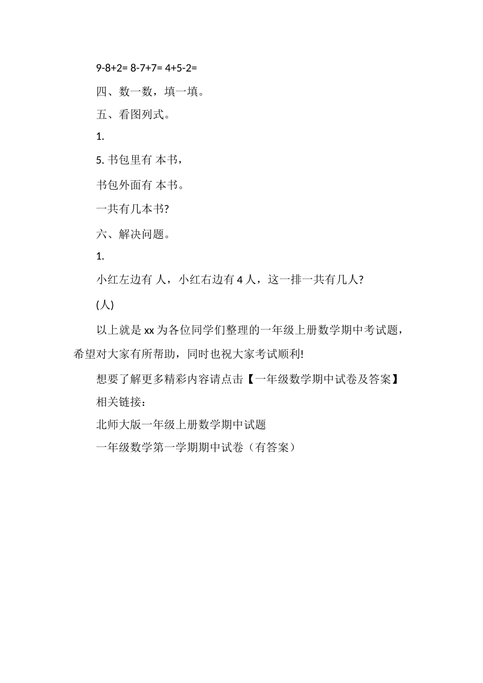 人教版一年级上册数学期中考试题_第2页