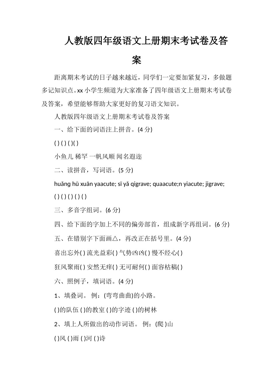 人教版四年级语文上册期末考试卷及答案_第1页