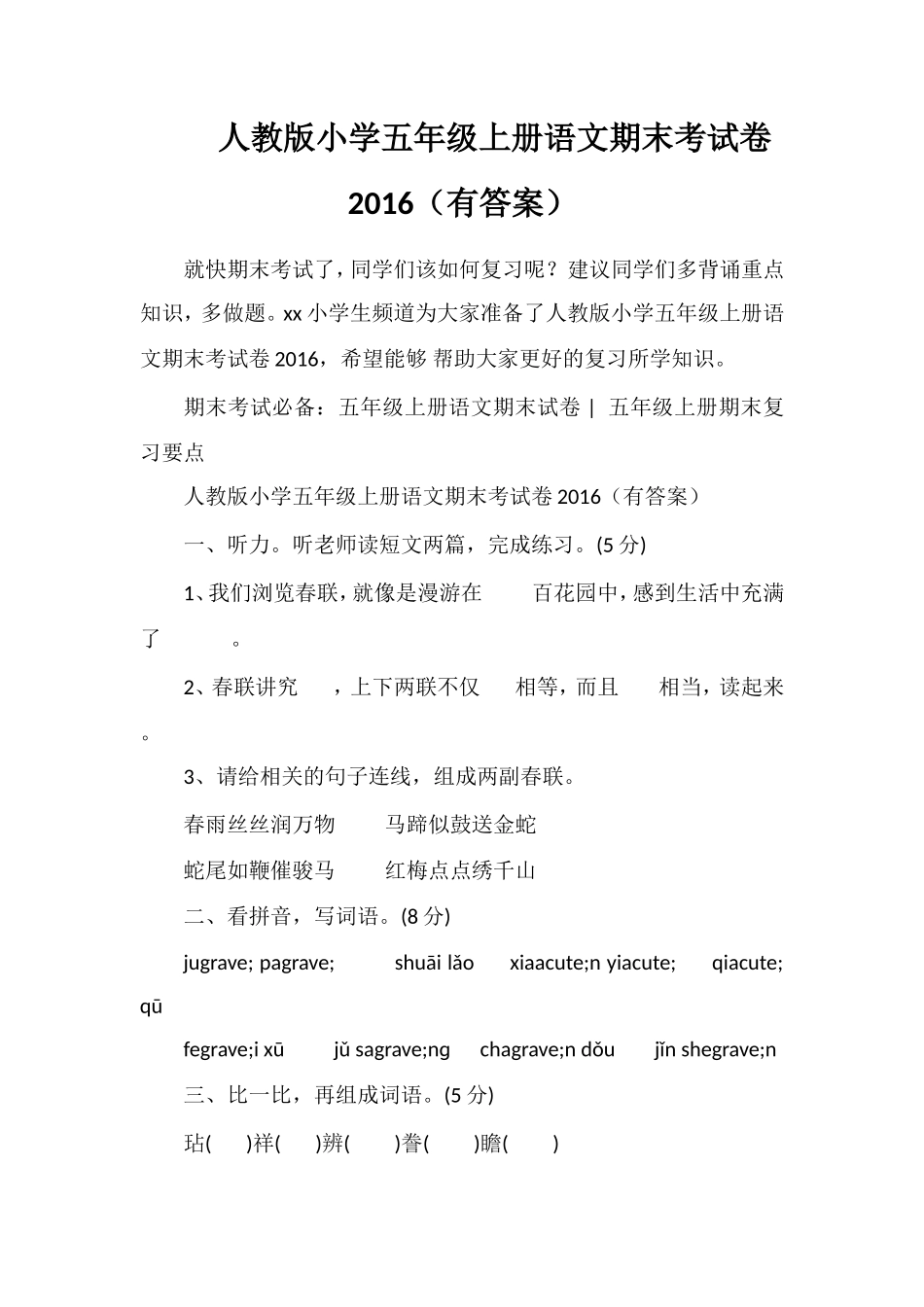 人教版小学五年级上册语文期末考试卷16（有答案）_第1页
