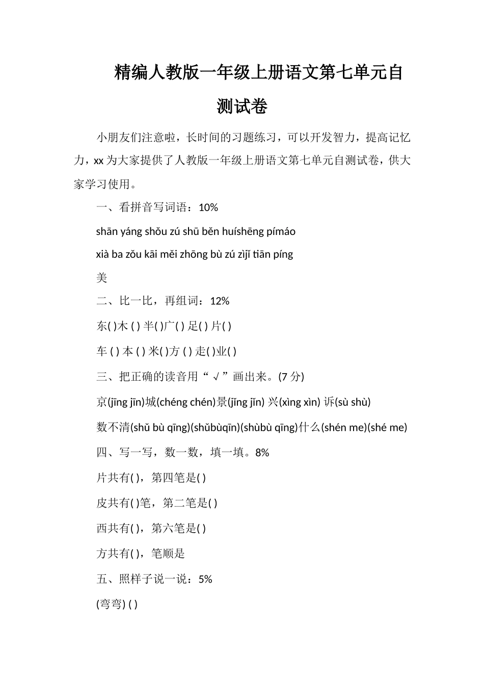 人教版一年级上册语文第七单元自测试卷_第1页
