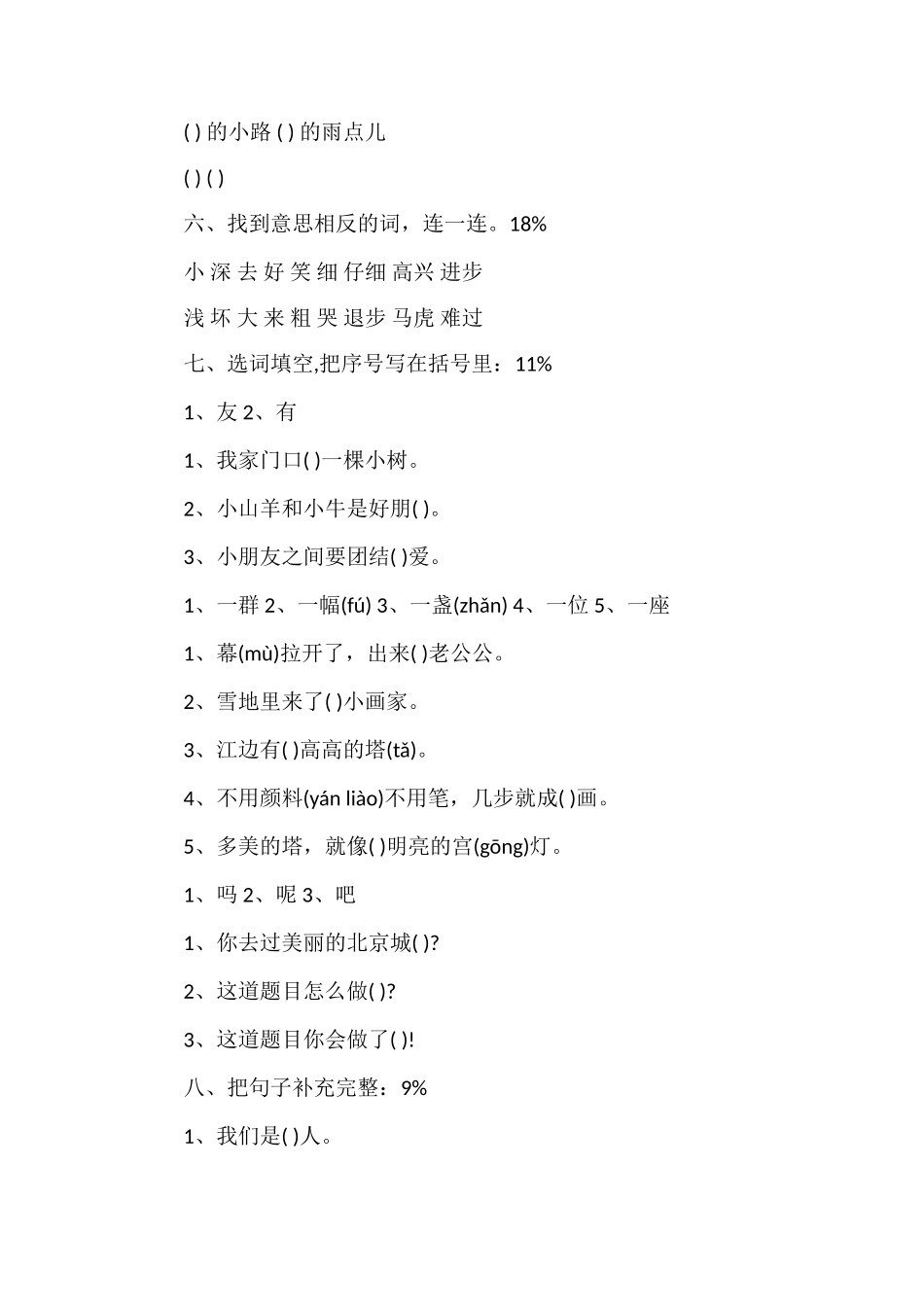 人教版一年级上册语文第七单元自测试卷_第2页