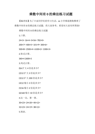 乘数中间有0的乘法练习试题