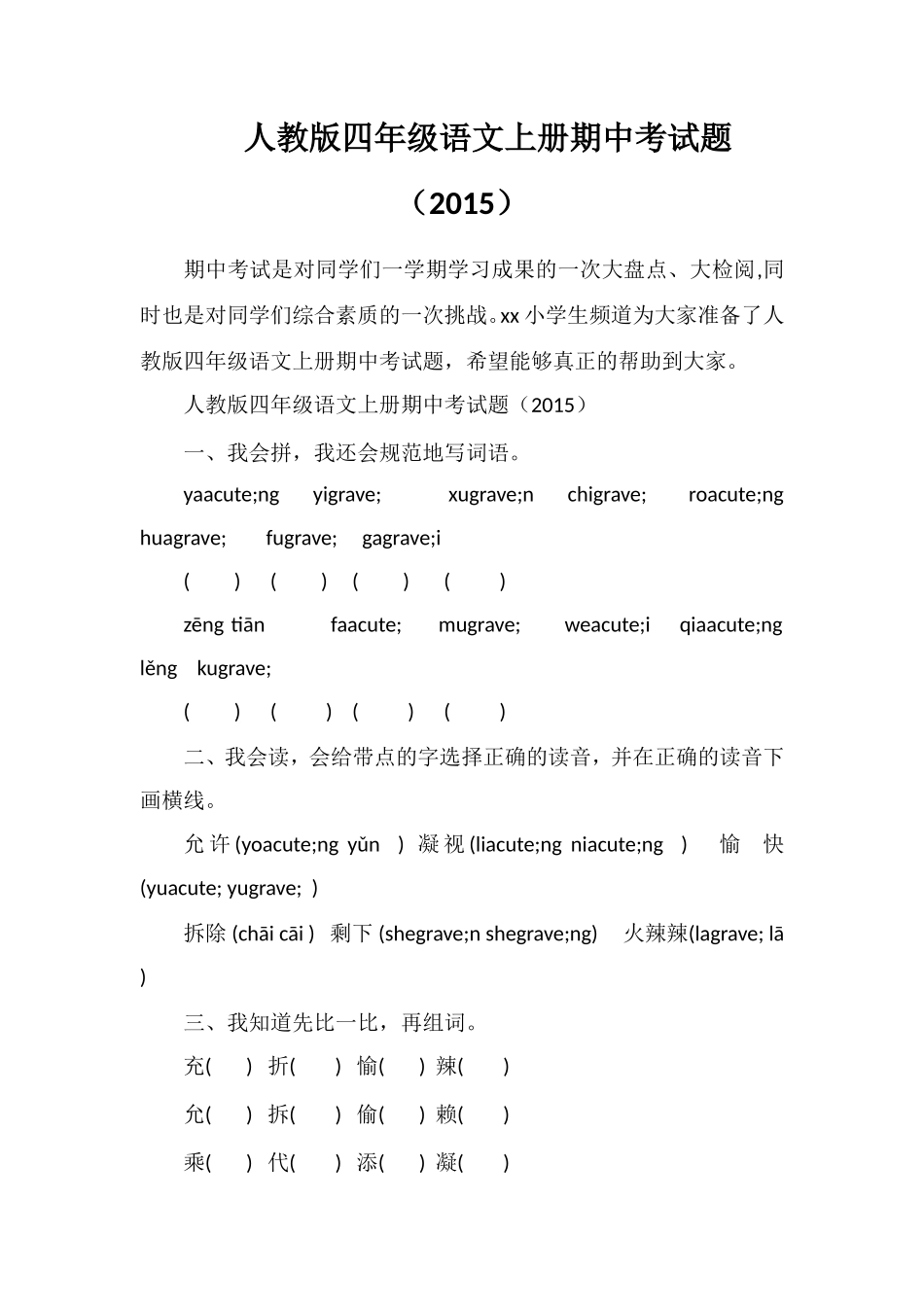 人教版四年级语文上册期中考试题（）_第1页