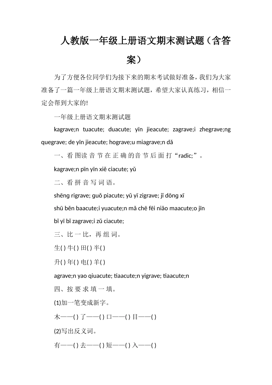 人教版一年级上册语文期末测试题（含答案）_第1页