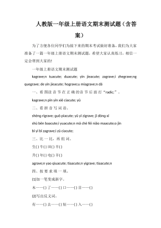 人教版一年级上册语文期末测试题（含答案）
