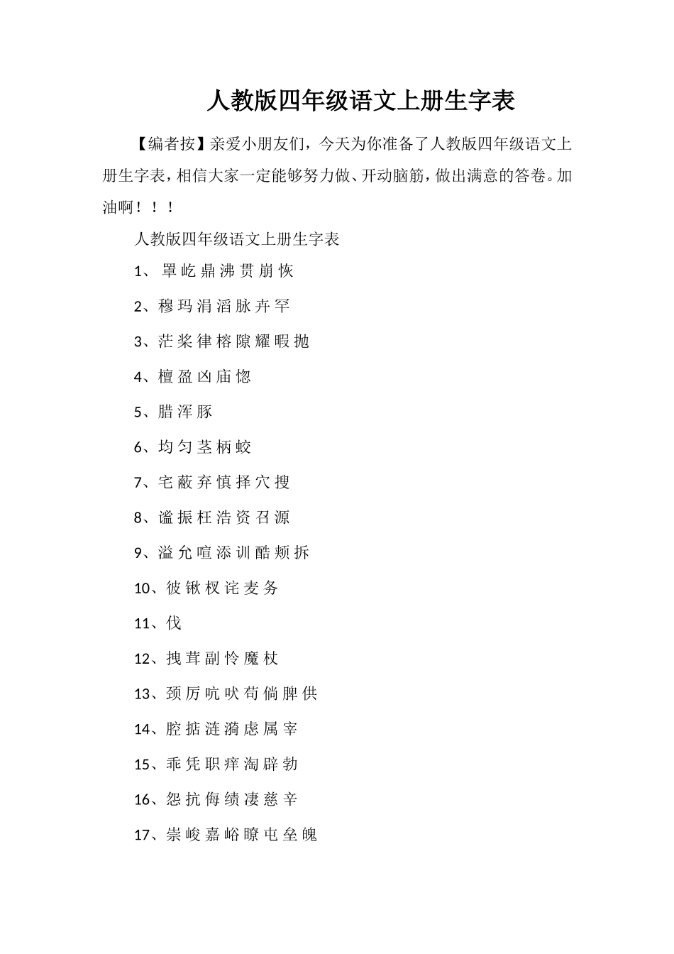 人教版四年级语文上册生字表_第1页