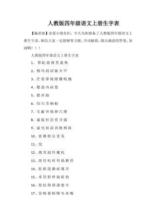 人教版四年级语文上册生字表