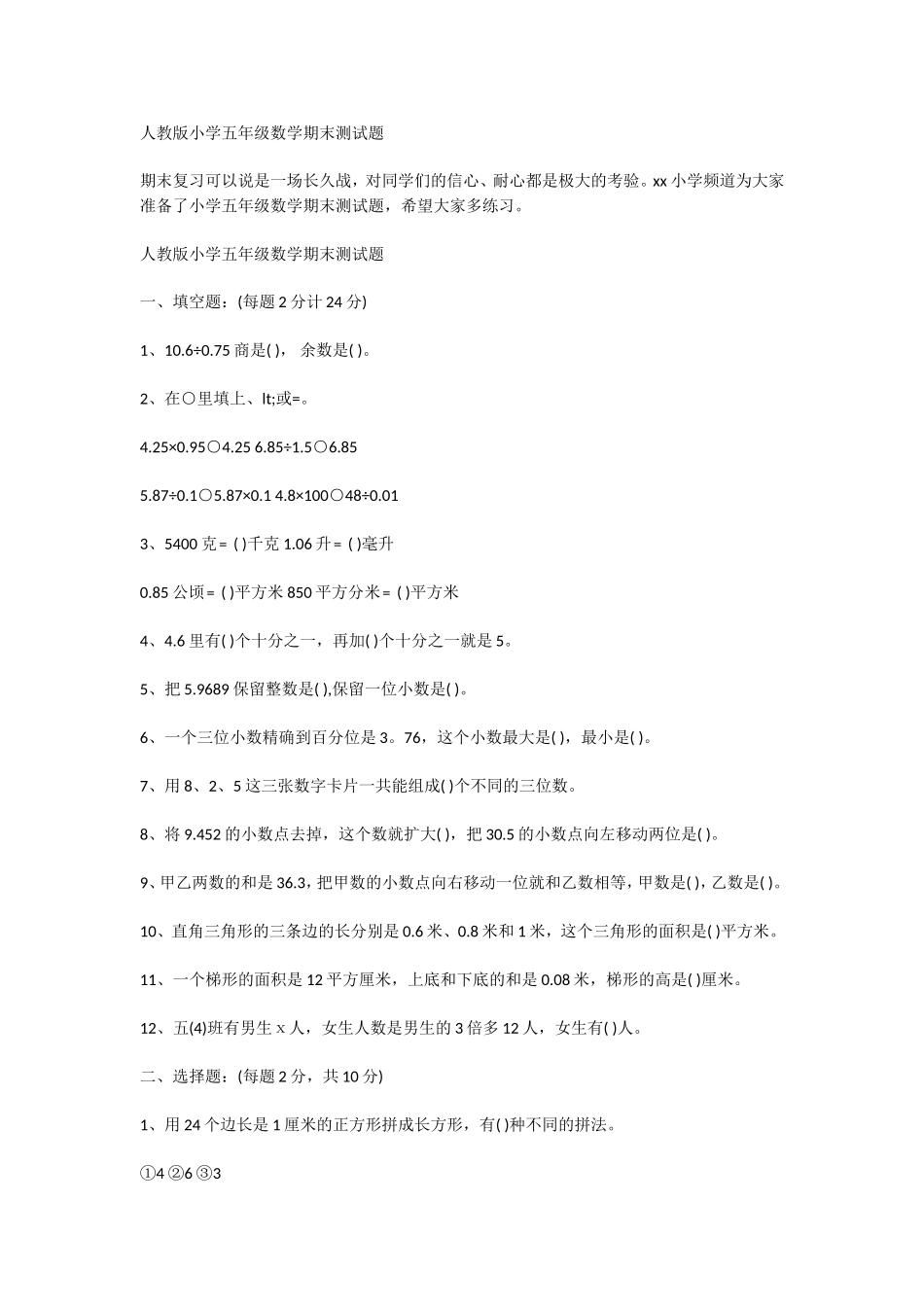 人教版小学五年级数学期末测试题_第1页