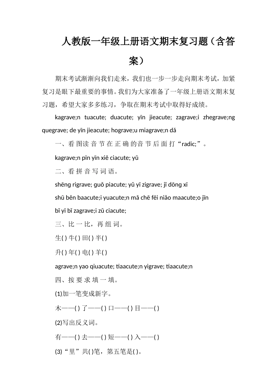 人教版一年级上册语文期末复习题（含答案）_第1页