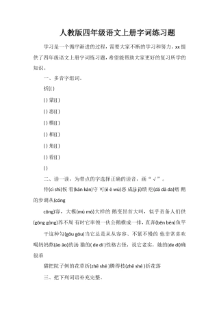 人教版四年级语文上册字词练习题