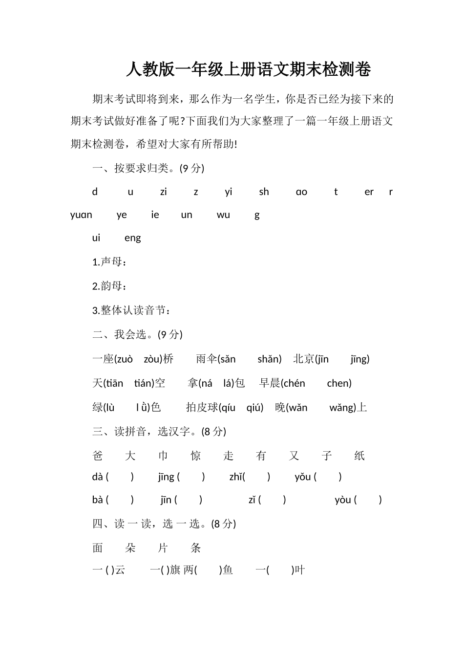 人教版一年级上册语文期末检测卷_第1页
