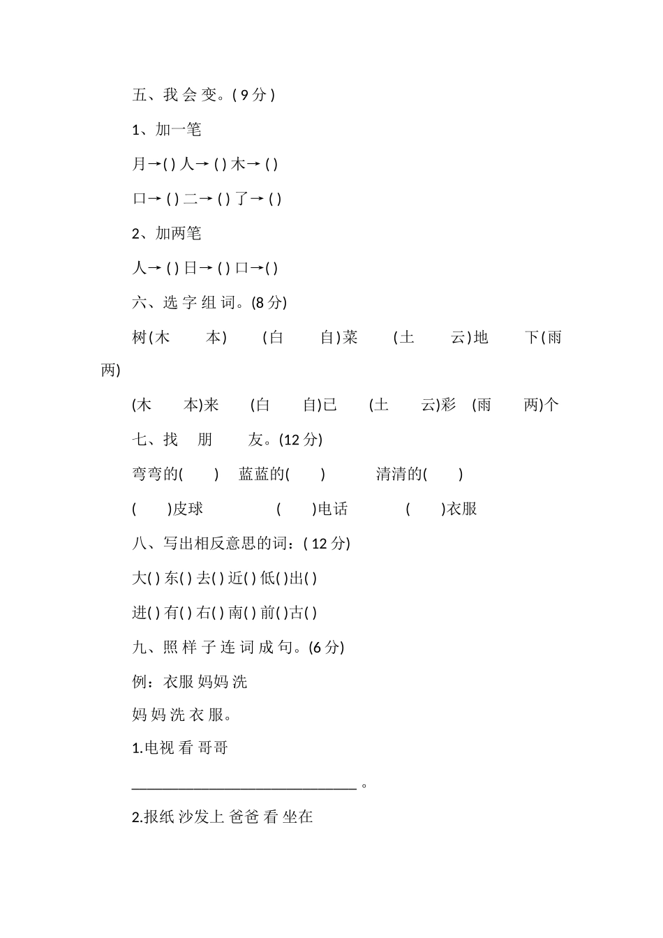 人教版一年级上册语文期末检测卷_第2页