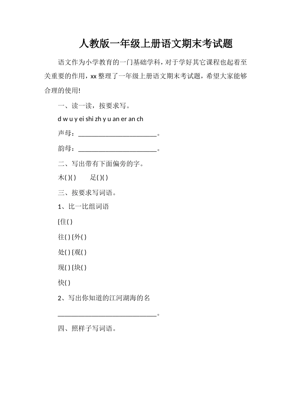 人教版一年级上册语文期末考试题_第1页