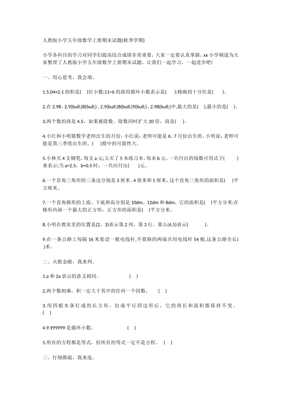 人教版小学五年级数学上册期末试题(秋季学期)_第1页