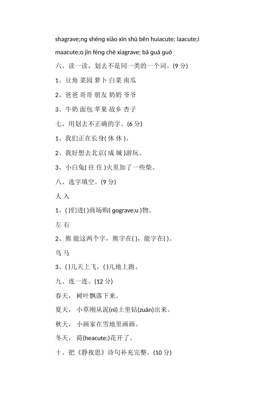 人教版一年级上册语文期末试卷_第2页