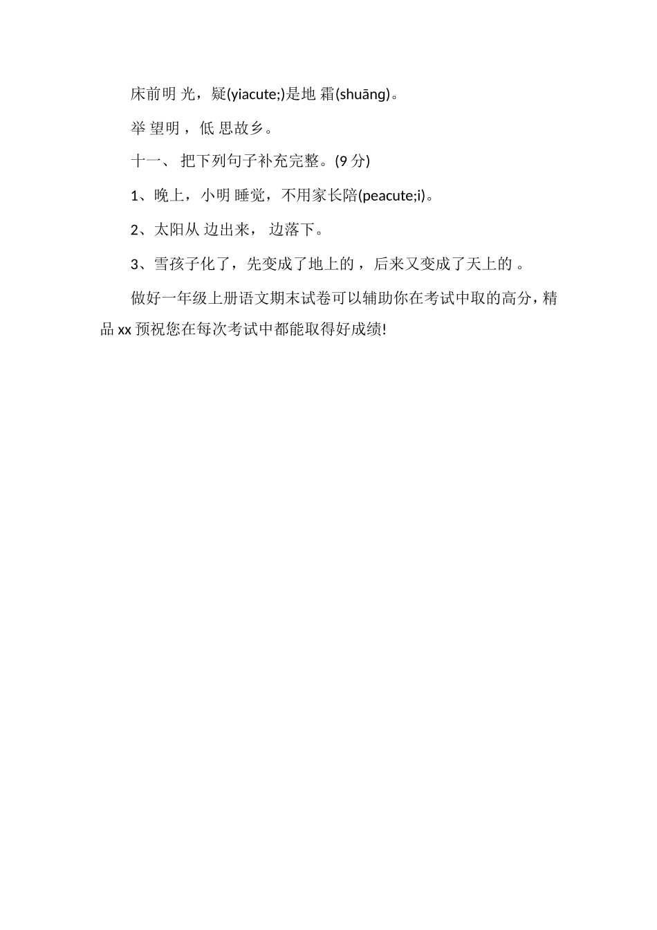 人教版一年级上册语文期末试卷_第3页