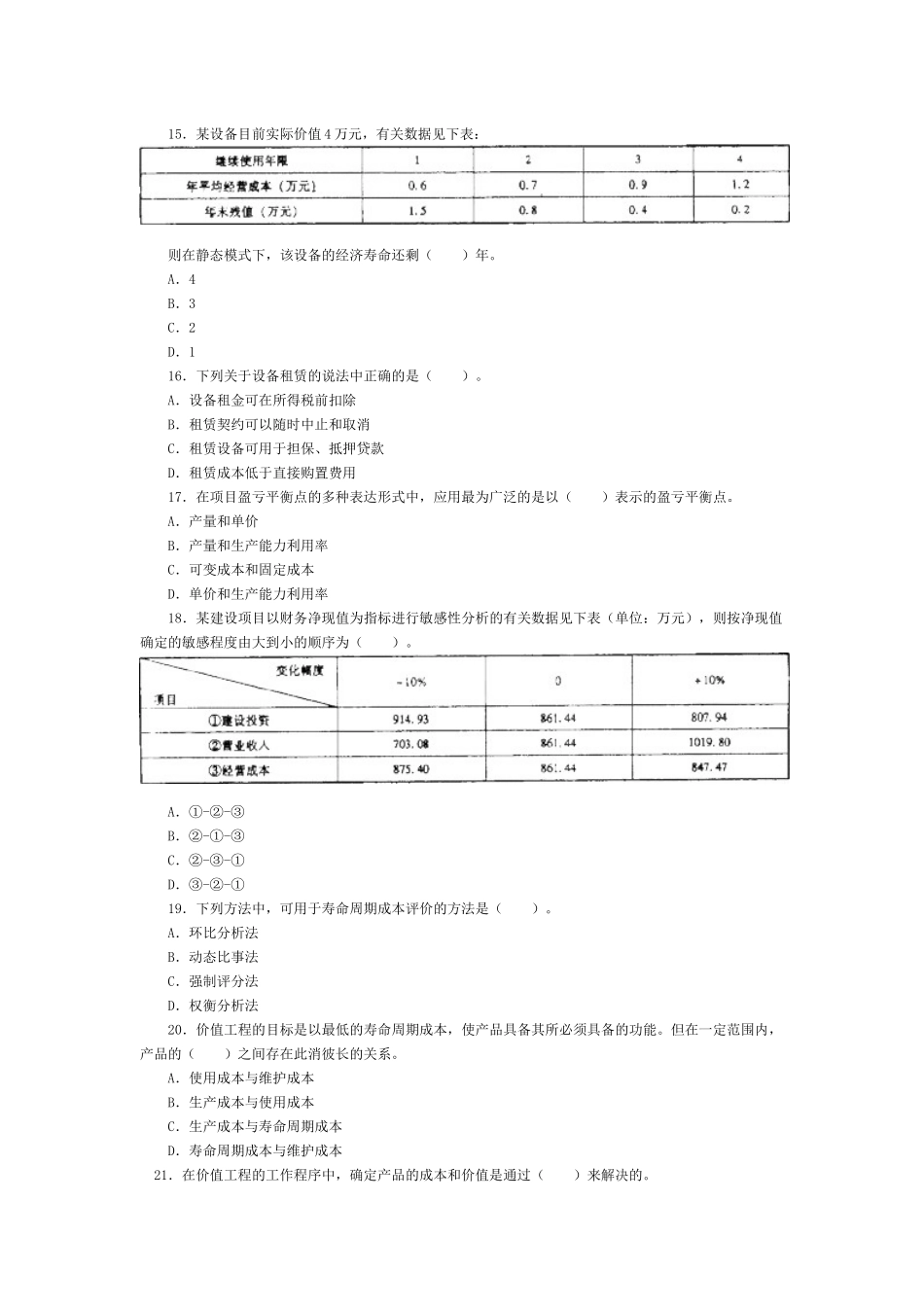 《工程造价管理基础理论与相关法规》真题_第3页