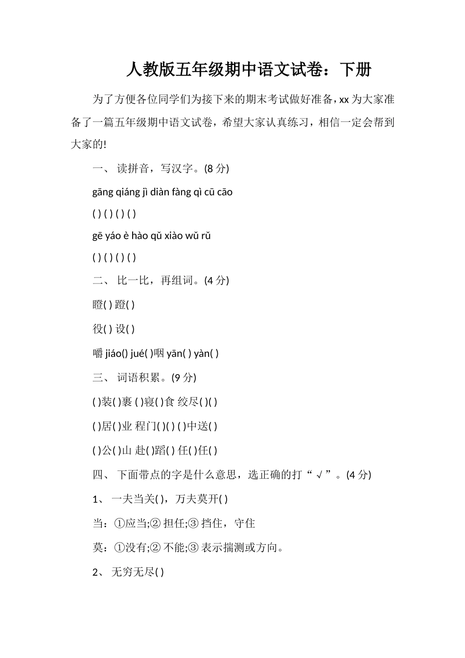 人教版五年级期中语文试卷：下册_第1页