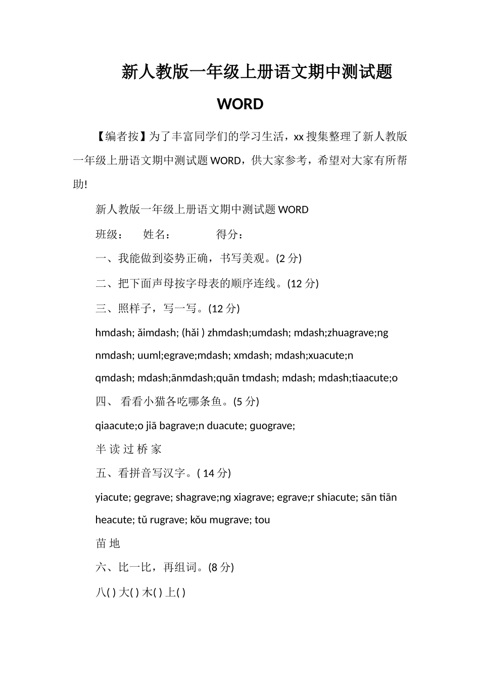 人教版一年级上册语文期中测试题WORD_第1页