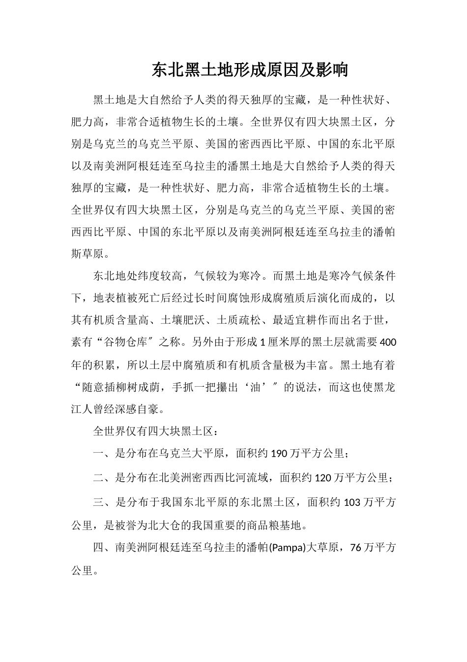 东北黑土地形成原因及影响_第1页