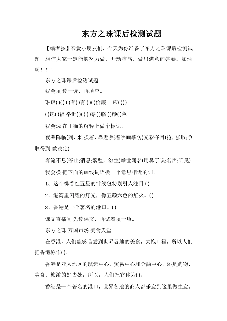 东方之珠课后检测试题_第1页