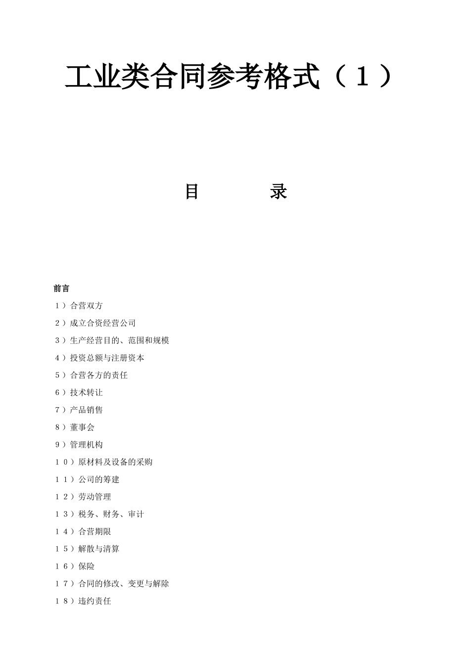 《工业类合同参考格式》(1)_第1页