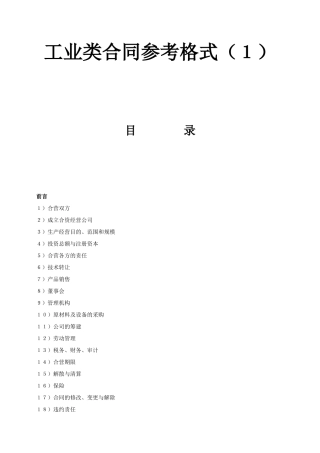 《工业类合同参考格式》(1)