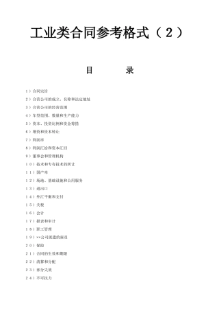 《工业类合同参考格式》(2)