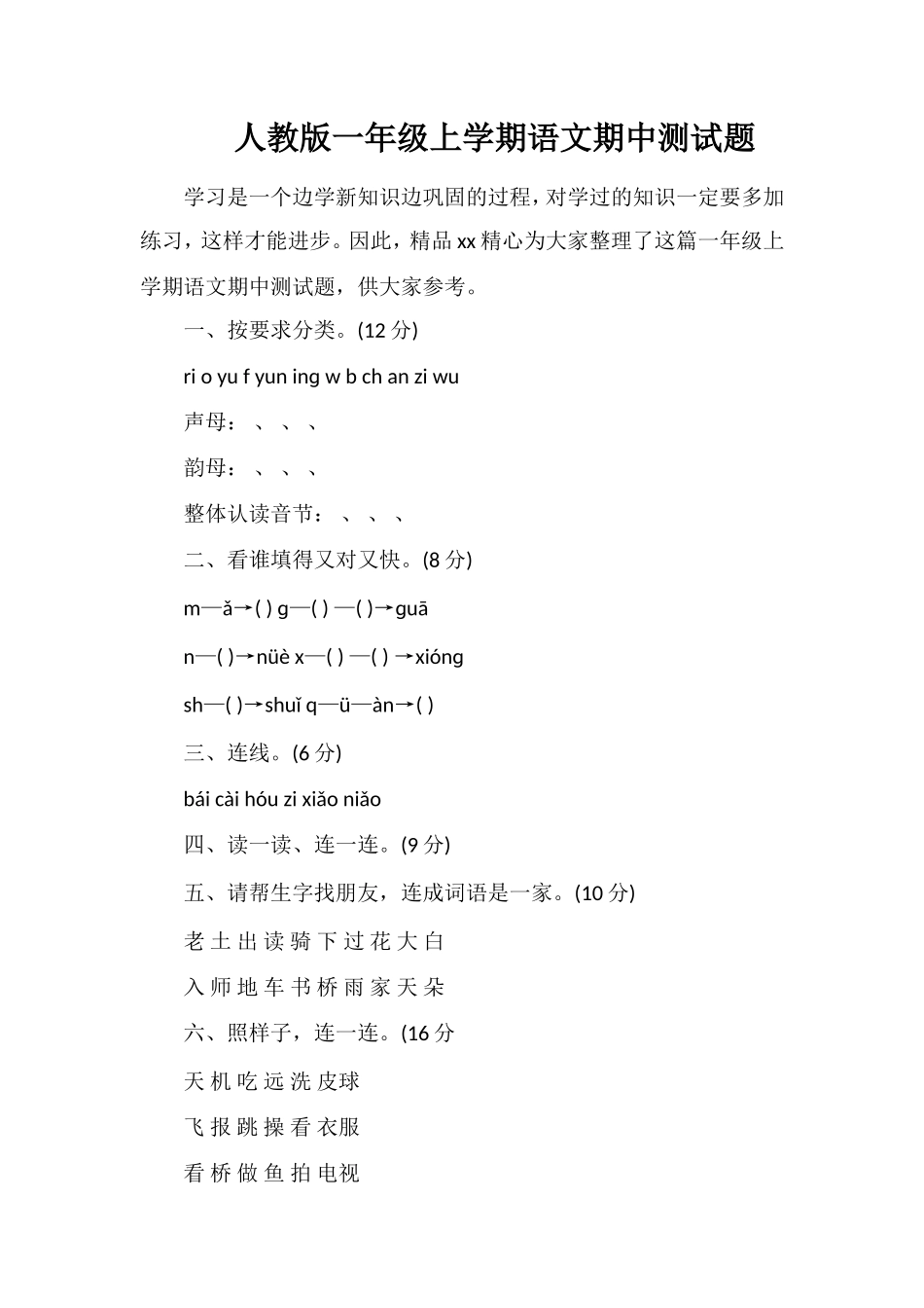 人教版一年级上学期语文期中测试题_第1页