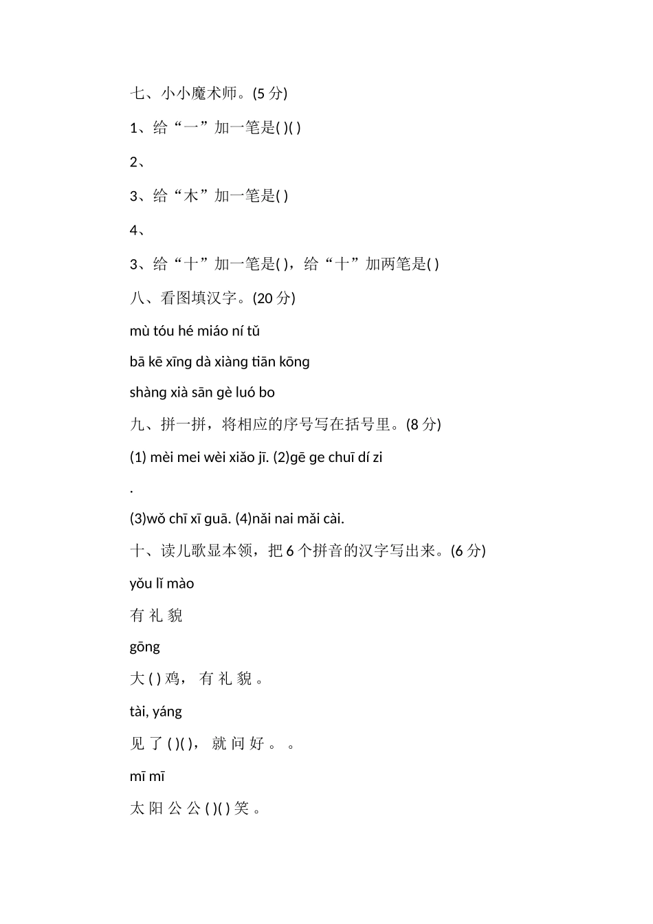 人教版一年级上学期语文期中测试题_第2页