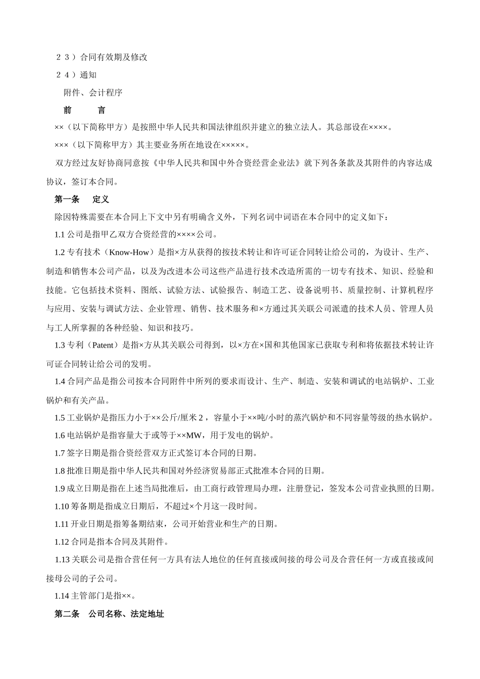 《工业类合同参考格式》(3)_第2页