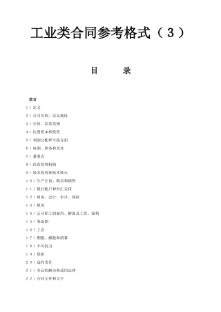 《工业类合同参考格式》(3)