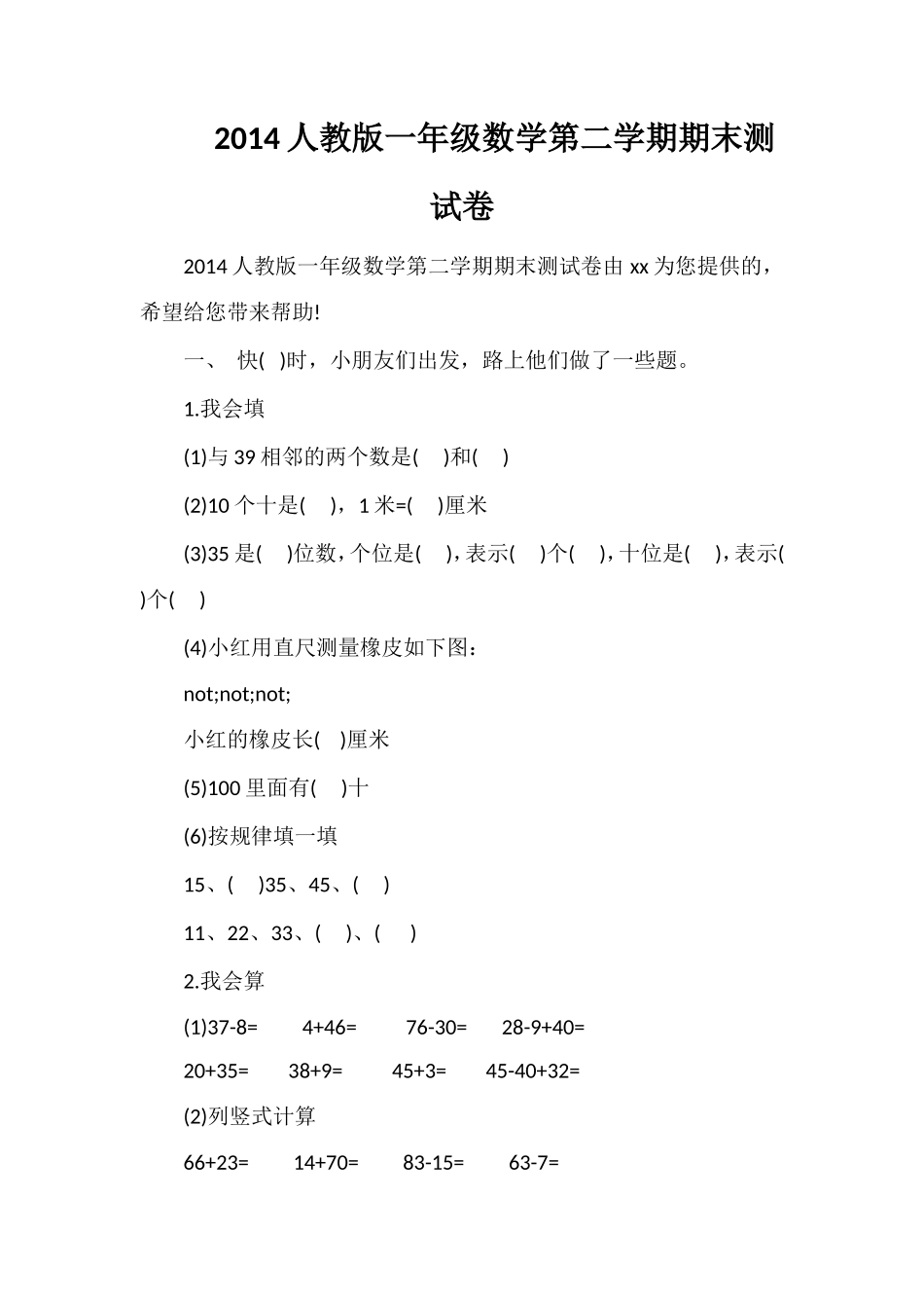 人教版一年级数学第二学期期末测试卷_第1页