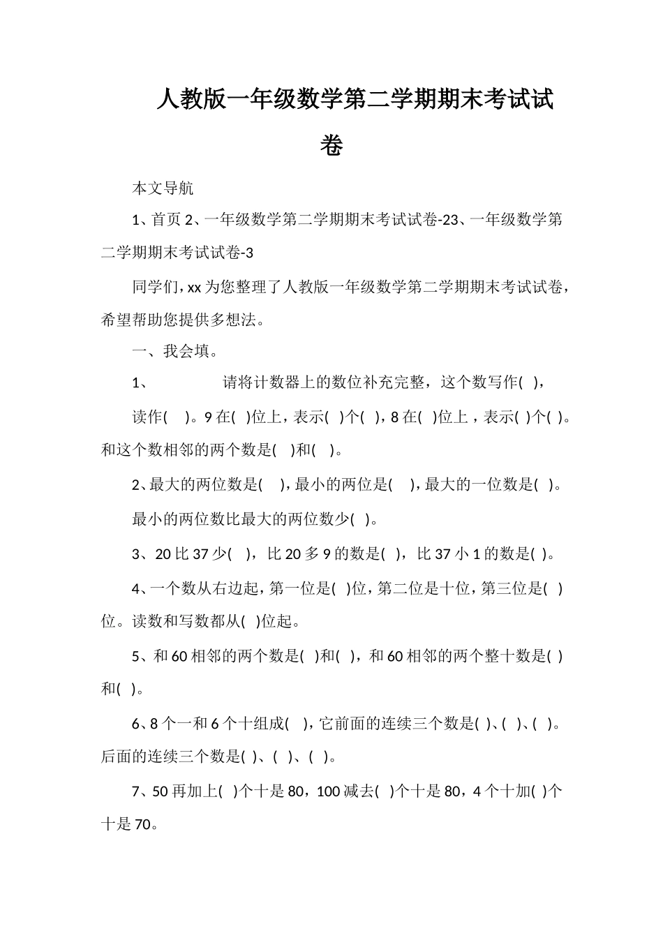 人教版一年级数学第二学期期末考试试卷_第1页