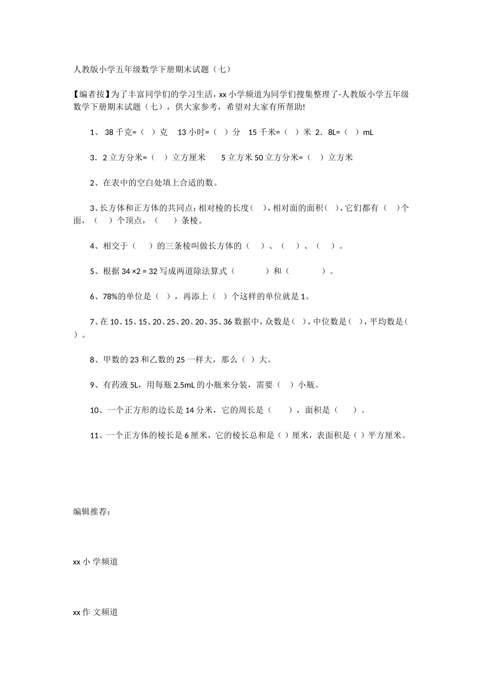 人教版小学五年级数学下册期末试题（七）_第1页