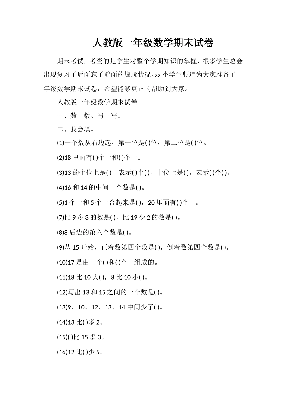 人教版一年级数学期末试卷_第1页