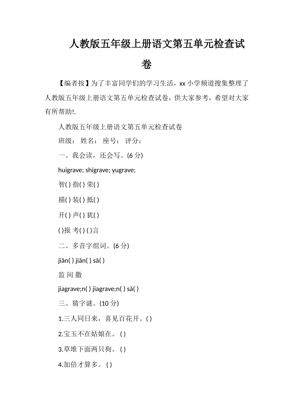 人教版五年级上册语文第五单元检查试卷_第1页