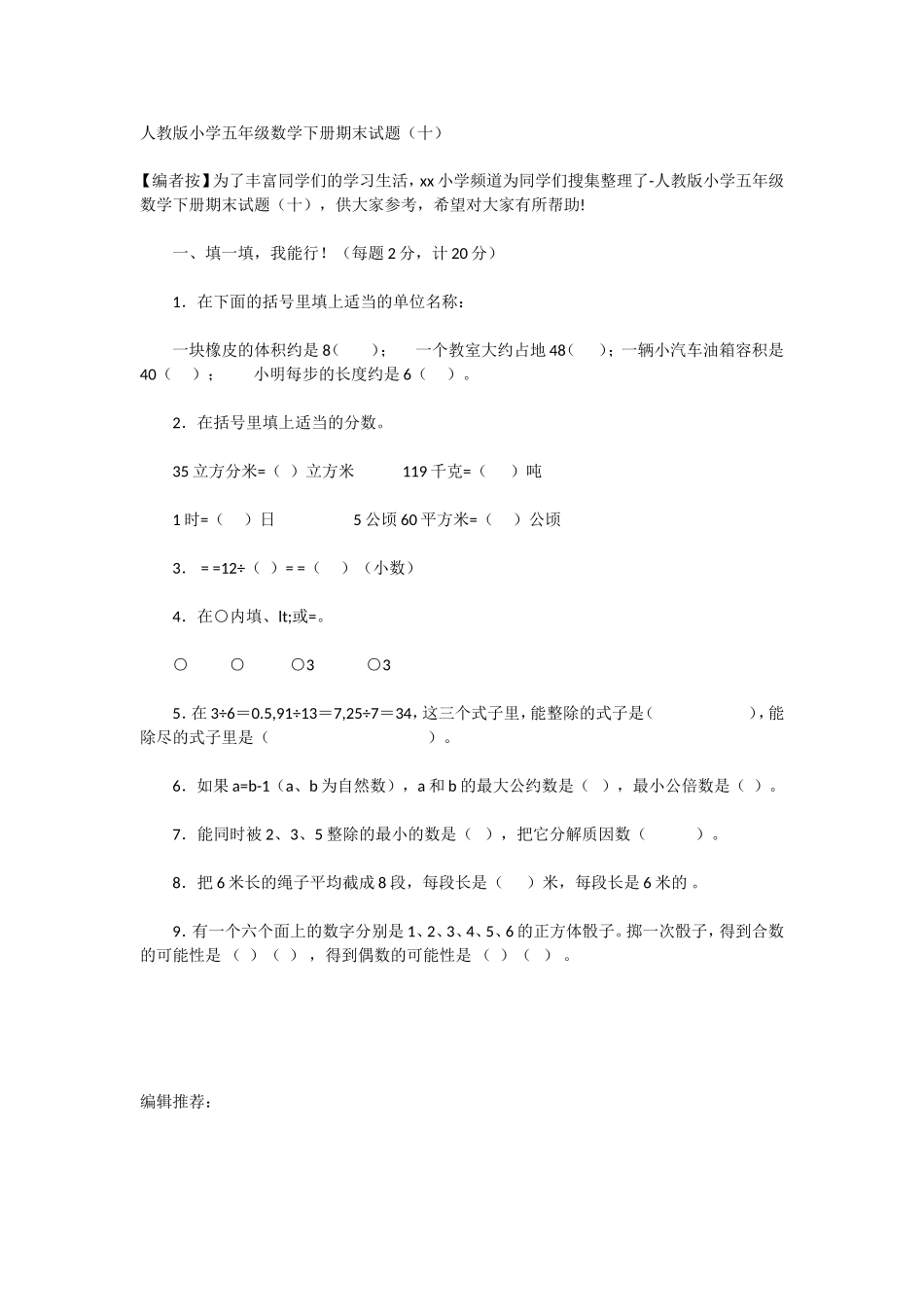 人教版小学五年级数学下册期末试题（十）_第1页