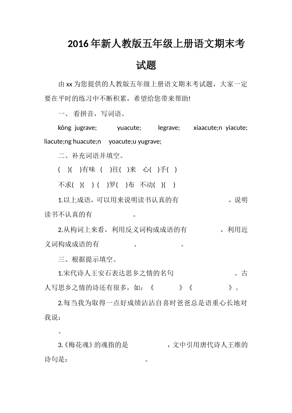 人教版五年级上册语文期末考试题_第1页