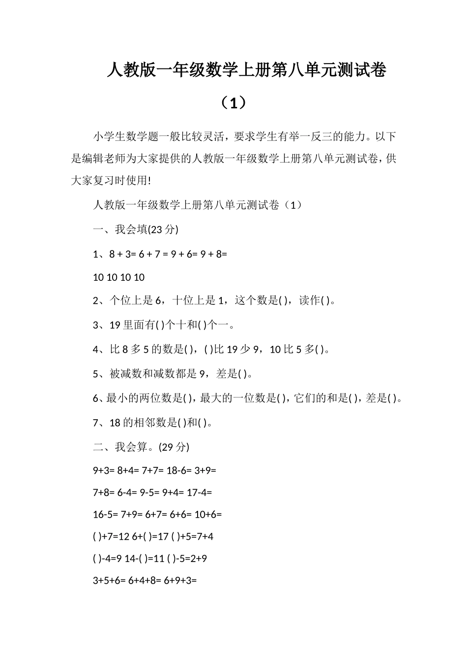 人教版一年级数学上册第八单元测试卷（1）_第1页