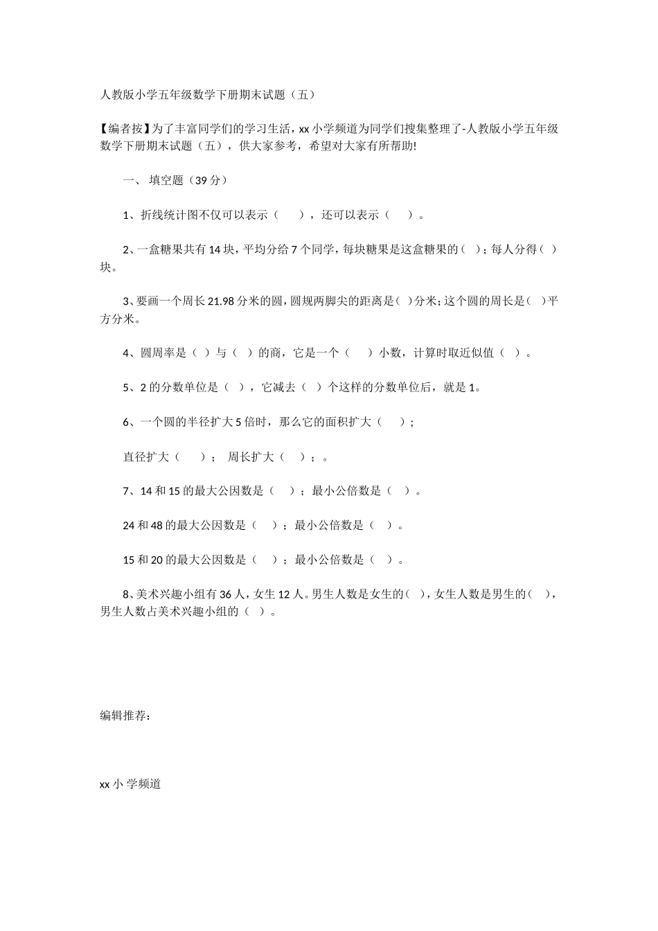 人教版小学五年级数学下册期末试题（五）_第1页