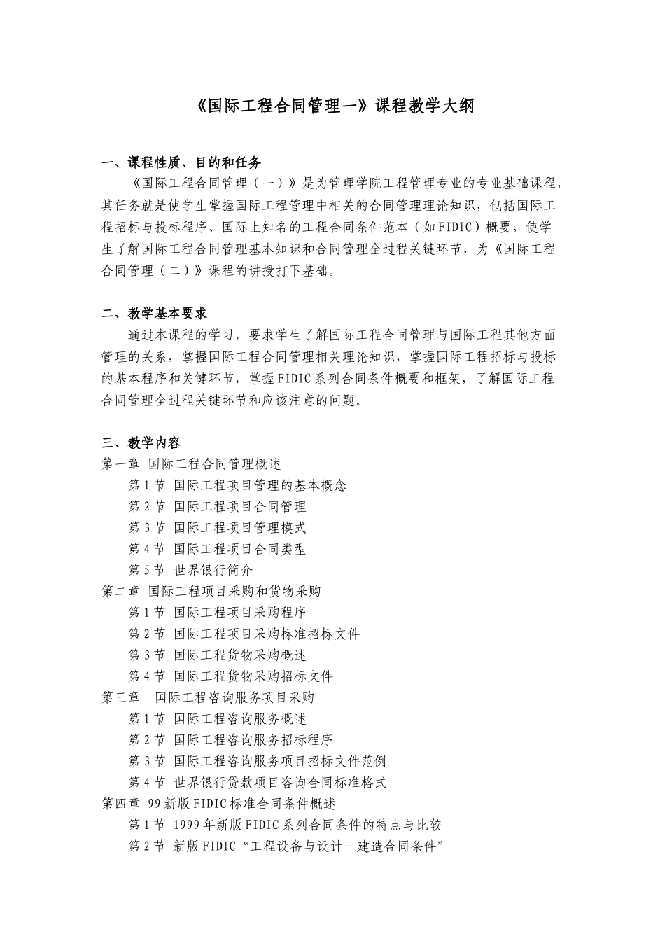 《国际工程合同管理一》课程教学大纲_第1页