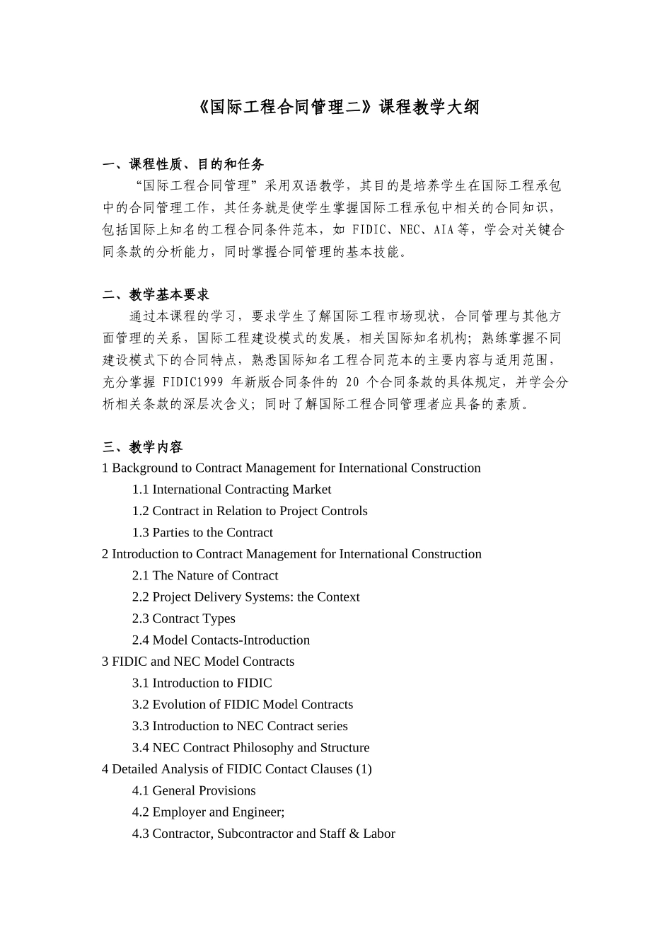 《国际工程合同管理一》课程教学大纲_第3页