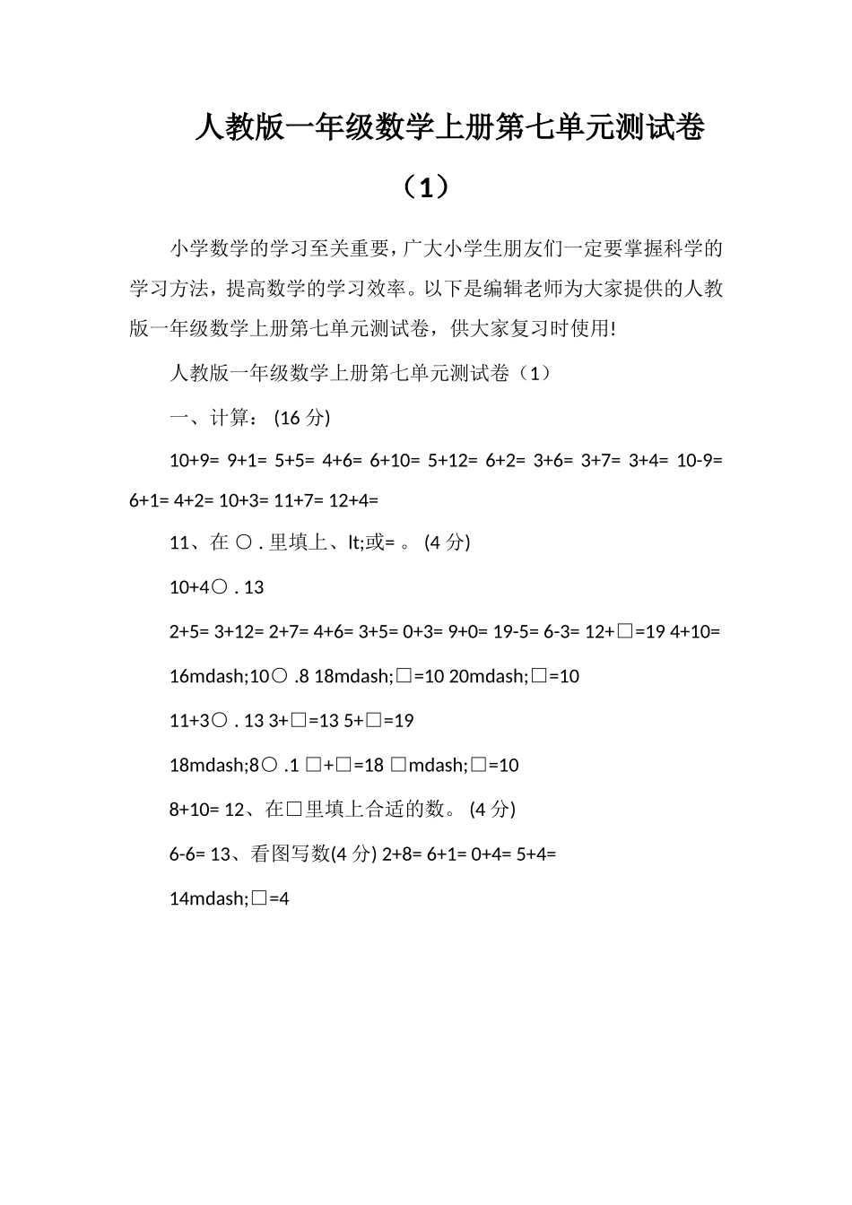 人教版一年级数学上册第七单元测试卷（1）_第1页