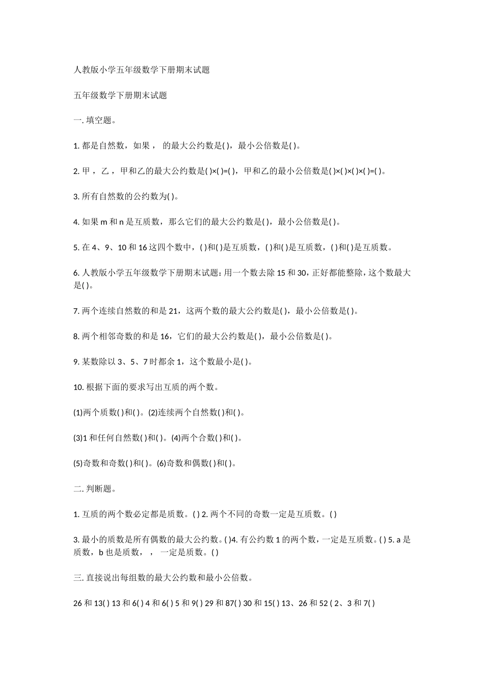 人教版小学五年级数学下册期末试题_第1页