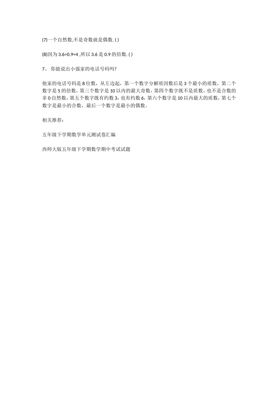 人教版小学五年级数学下册期末试题_第3页