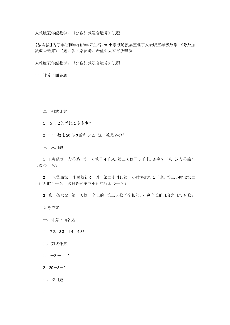 人教版五年级数学：《分数加减混合运算》试题_第1页